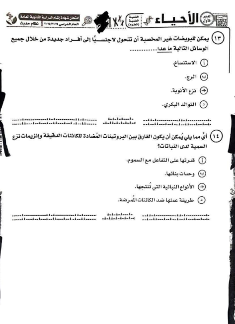 امتحان الأحياء ثانوية عامة 2025.png 5 امتحان الأحياء ثانوية عامة 2025.png 5